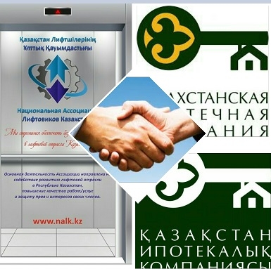 Казахстанская Ипотечная Компания подписала меморандум о сотрудничестве с Национальной Ассоциацией Лифтовиков Казахстана