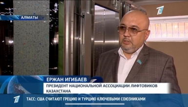 Интервью главы Ассоциации для канала «Первый канал Евразия» по вопросам состояния лифтов в Казахстане на сегодняшний день.
