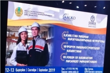VII Форум машиностроителей Казахстана «Машиностроение – драйвер индустриализации Казахстана!»