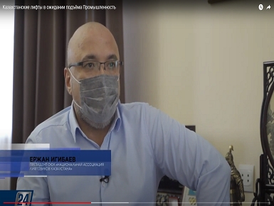 Интервью главы Ассоциации Игибаева Ержана телеканалу «Хабар 24» в передаче “Промышленность ”  - “Казахстанские лифты в ожидании подъема”